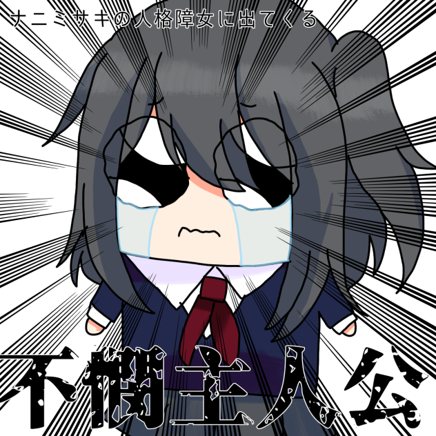 人格障女の不憫主人公