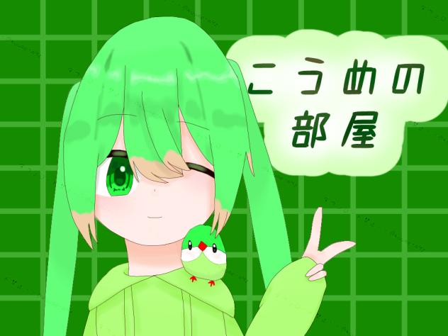 こうめの部屋　アイコンタイムラプス用