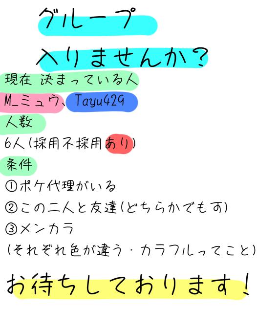 〈募集〉グループ入りませんか？