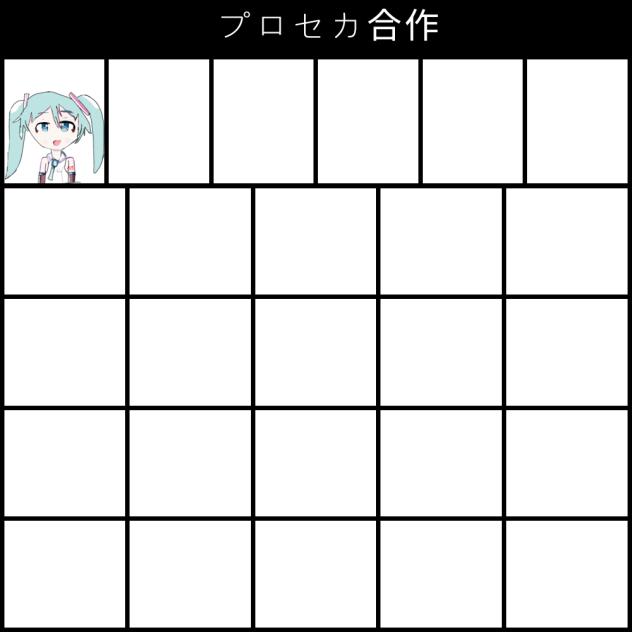 プロセカ合作やりましょう