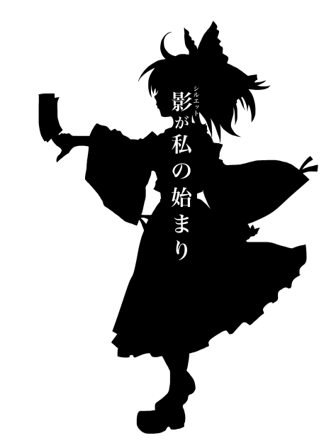 影絵 博麗霊夢