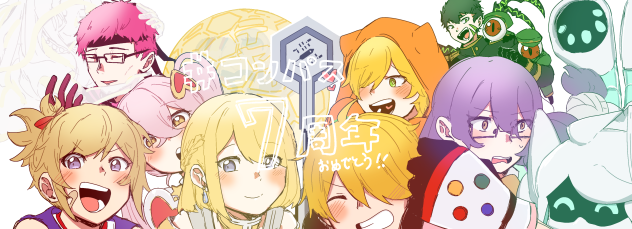 #コンパス７周年