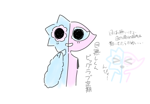 目無しくんビッグらぶ