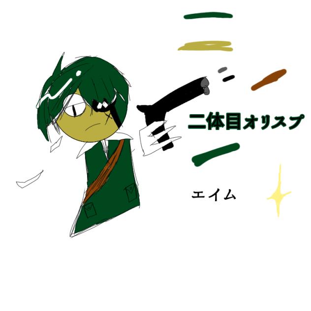 二体目オリスプ