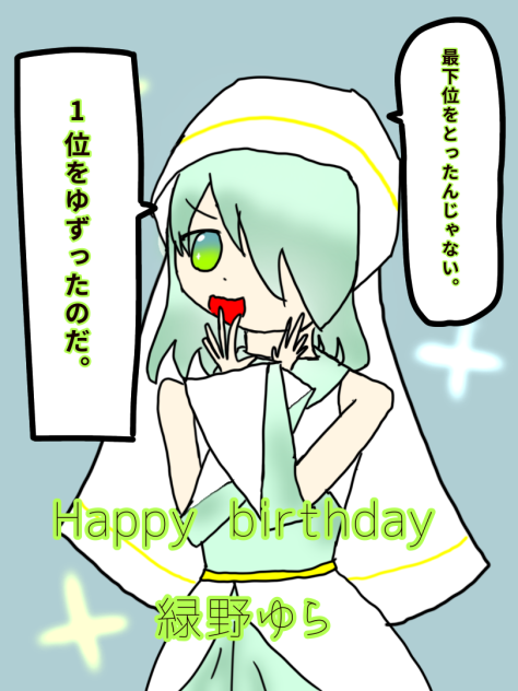 ゆらさんはぴば