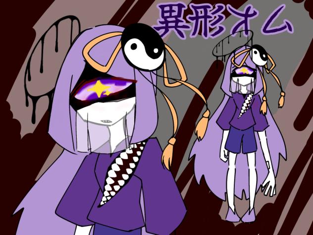 異形オム