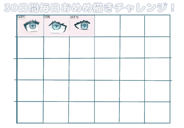 目描くやつ3日目