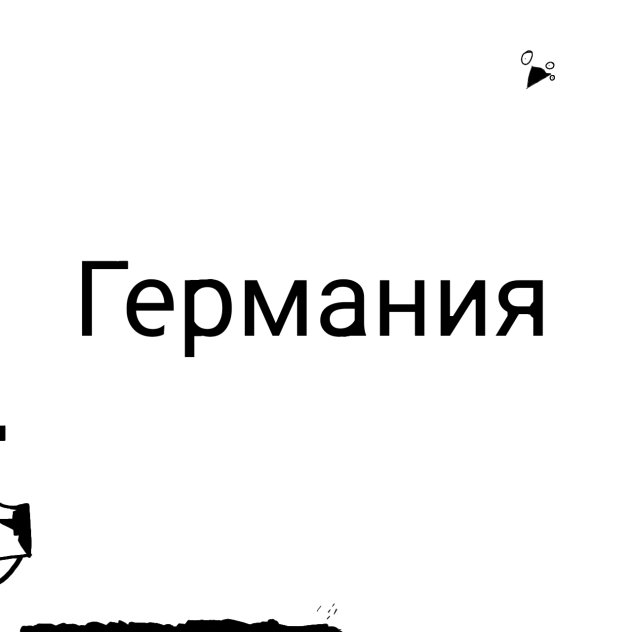 Святой вечер германия