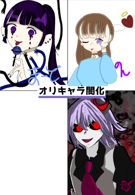 小中学生合作 オリキャラ闇化