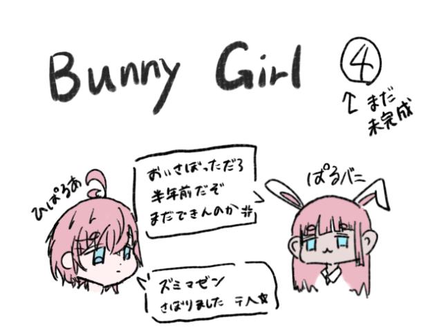 Bunny girl途中経過4