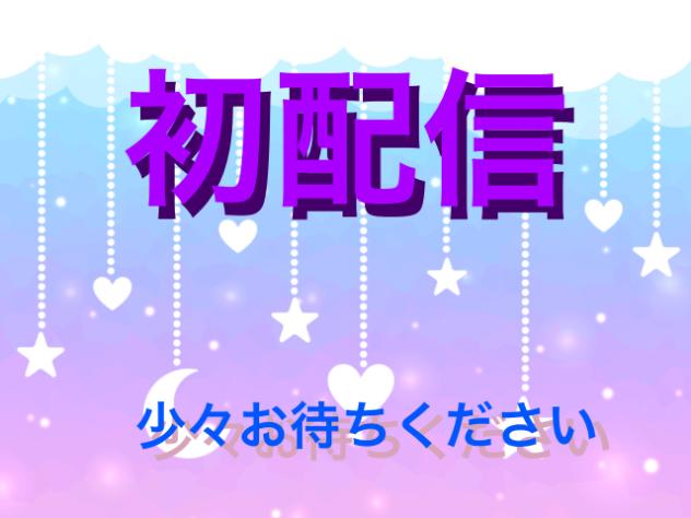 〜初配信〜