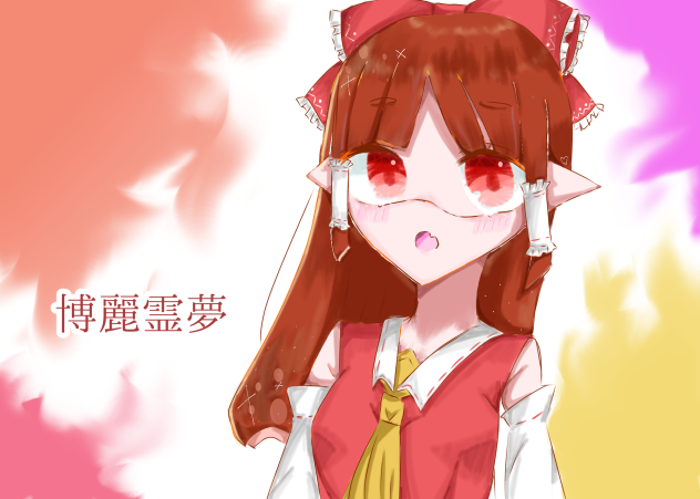 霊夢