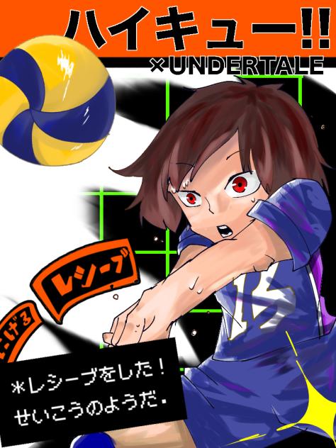 UNDERTALE×ハイキュー!!
