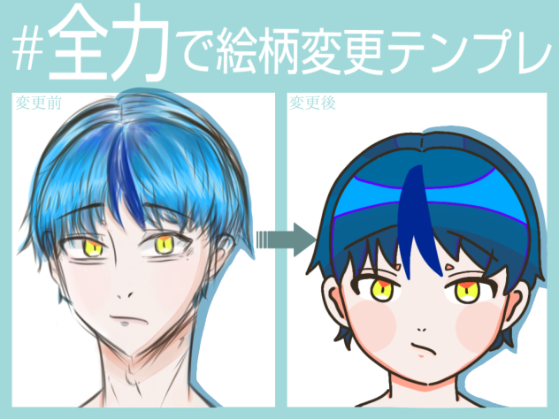 全力で絵柄変更テンプレ！