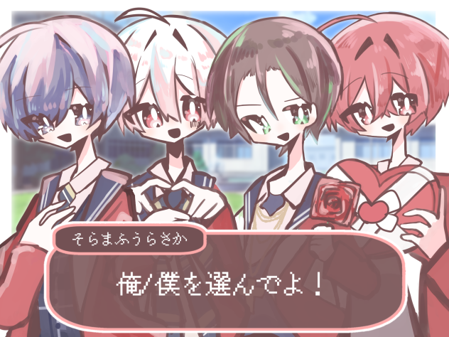 僕を選んでよ！