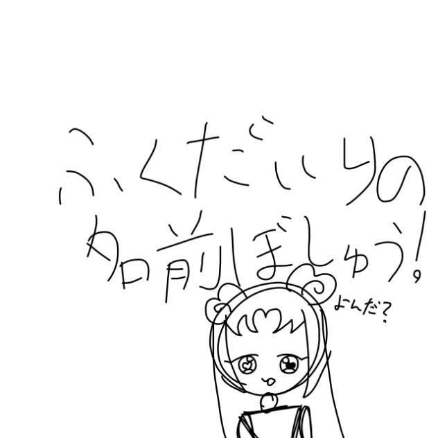 副代理の名前募集