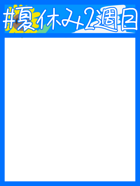 #夏休み2週目
