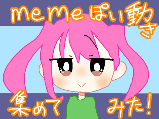 memeっぽい動き集めてみた！