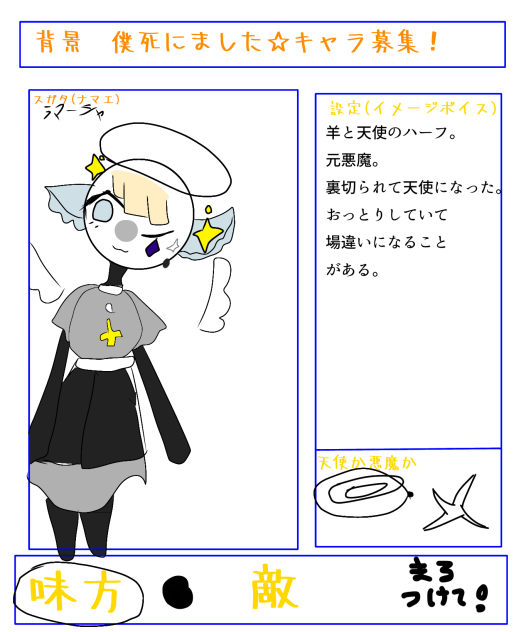 背僕キャラ！