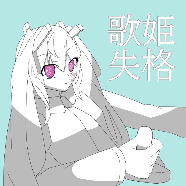 歌姫失格　初音ミク