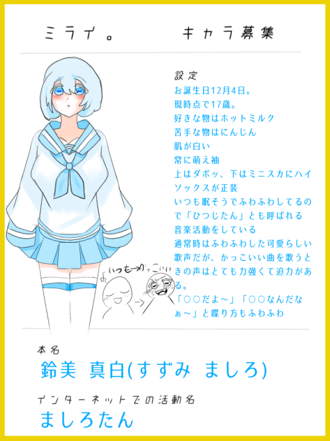 ミライ。キャラ募集 やりました！