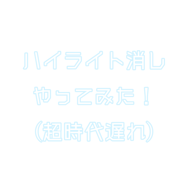 ハイライト消しやってみた！！