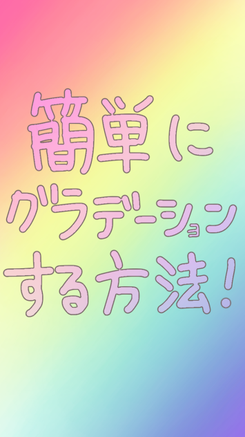 簡単にグラデーションする方法！