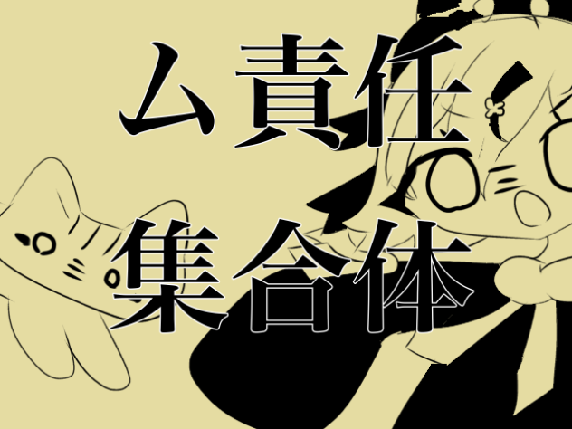 代理でム責任集合体