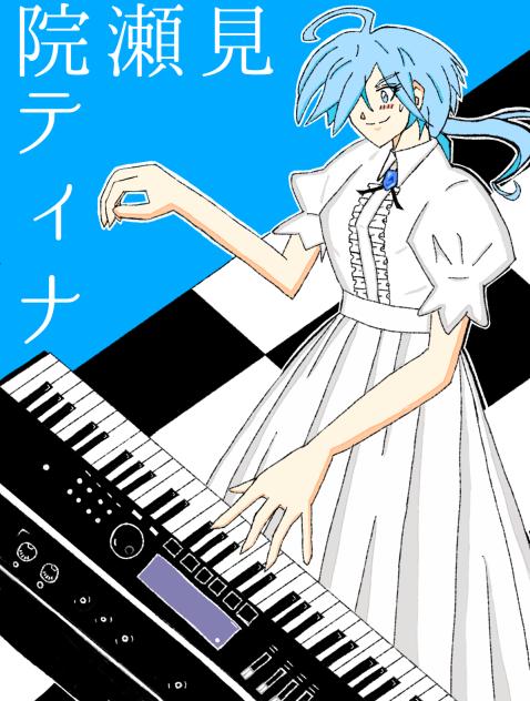 院瀬見ティナ