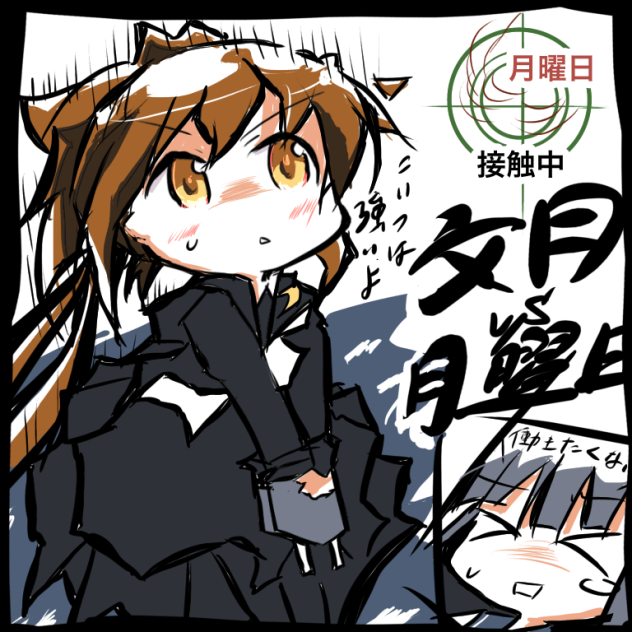 文月vs月曜日