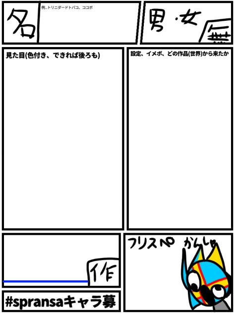 spransaキャラ募です