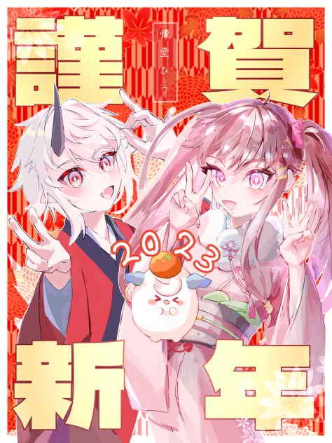 あけおめ2023