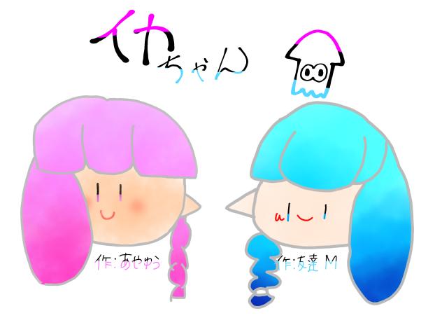 まる福と描いたイッカちゃん