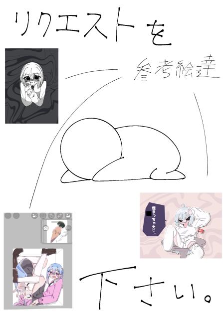リクエストお願いします…！