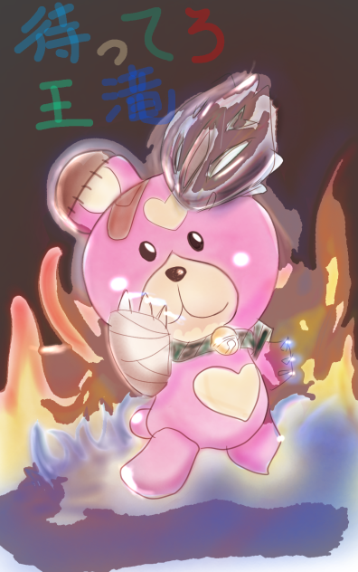 待ってろ王滝！リベンジだ！