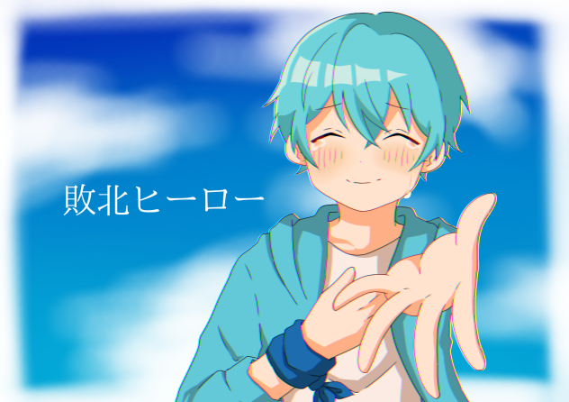 『敗北ヒーロー』