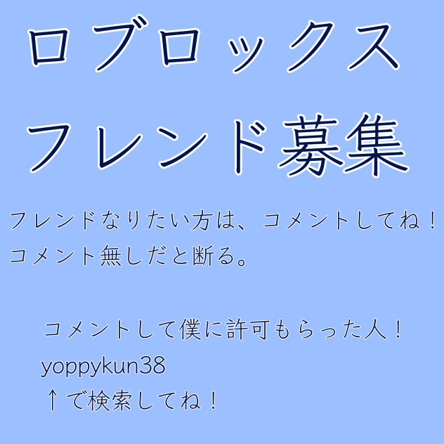 フレンド募集！
