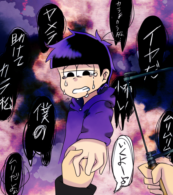 助けてよカラ松…