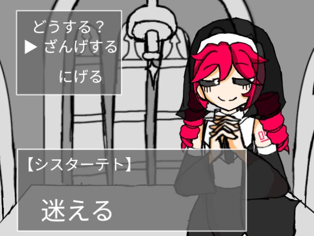 シスターに懺悔を　テト