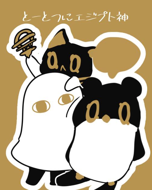 とーとつにエジプト神
