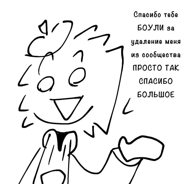Спасибо БОУЛИ