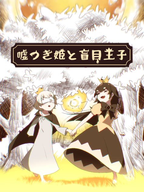 嘘つき姫と盲目王子