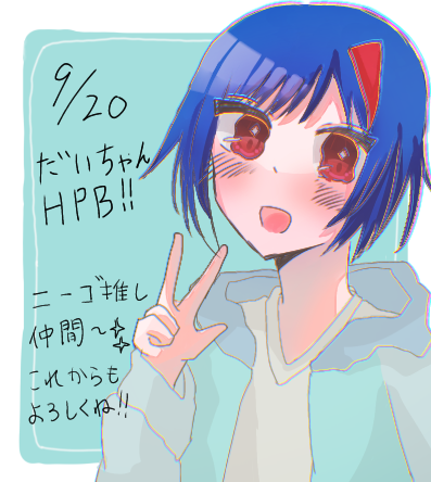 だいちゃん爆誕！！ＨＰＢ✨