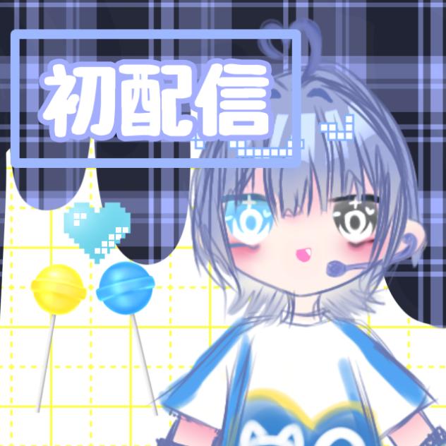 初配信