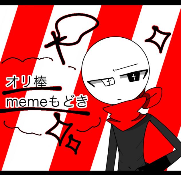 オリ棒 memeもどき - ibisPaint
