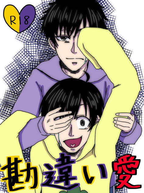 落書き【腐】一十四※自分絵