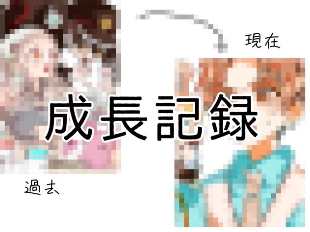 成長記録