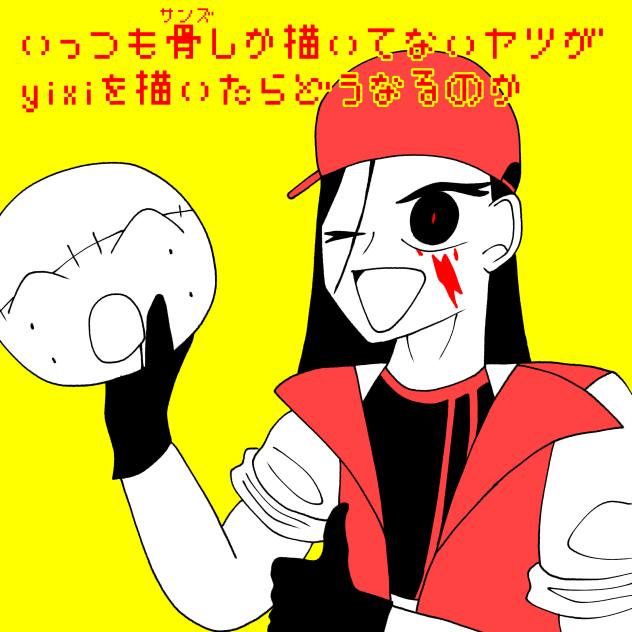 いっつも骨(サンズ)しか描いてないヤツがYixiを描いたらどうなるのだろうか
