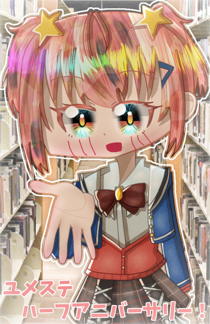 ユメステハーフアニバーサリー！