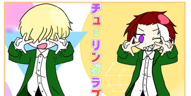 チューリングラブ〜ジザ先輩とビターくんVer.〜